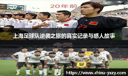 上海足球队逆袭之旅的真实记录与感人故事