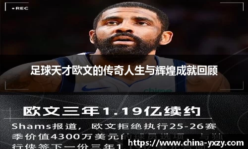 足球天才欧文的传奇人生与辉煌成就回顾