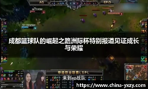 成都篮球队的崛起之路洲际杯特别报道见证成长与荣耀